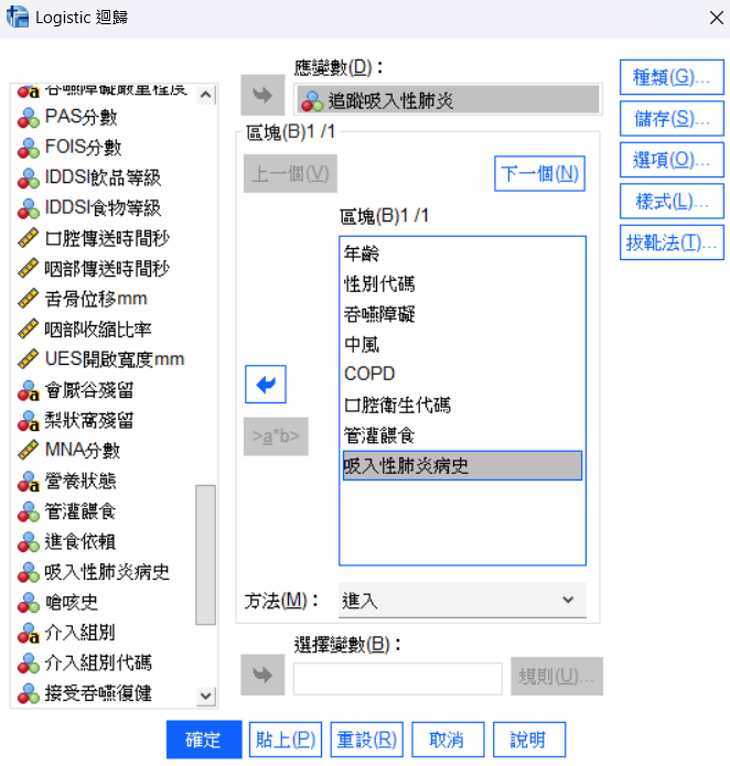 SPSS Logistic 迴歸對話框:應變數=追蹤吸入性肺炎,共變數=8 個自變數(年齡、性別代碼、吞嚥障礙、中風、COPD、口腔衛生代碼、管灌餵食、吸入性肺炎病史),方法=進入